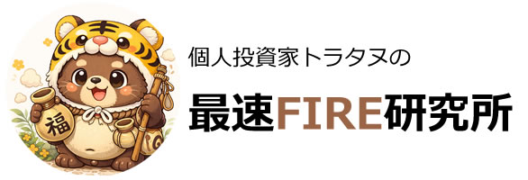 個人投資家トラタヌの最速FIRE研究所